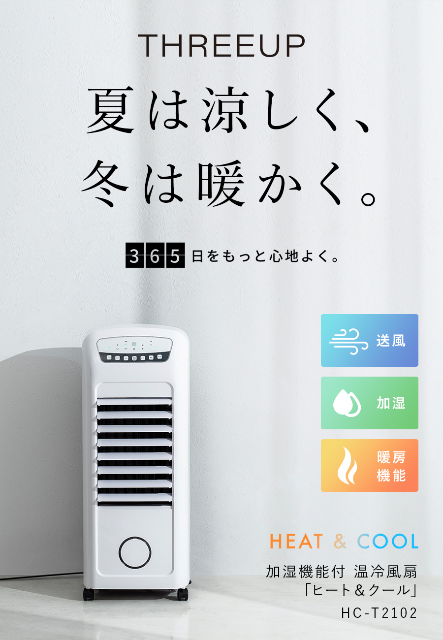 HC-T2102 温冷風扇 ヒート&クール | THREEUP公式オンラインショップ