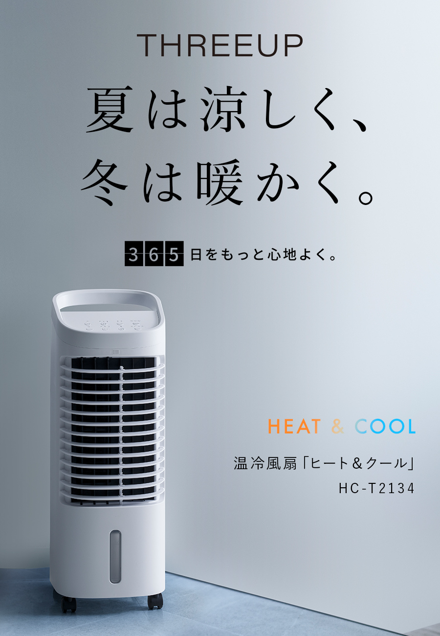 HC-T2134 温冷風扇 ヒート&クール | THREEUP公式オンラインショップ
