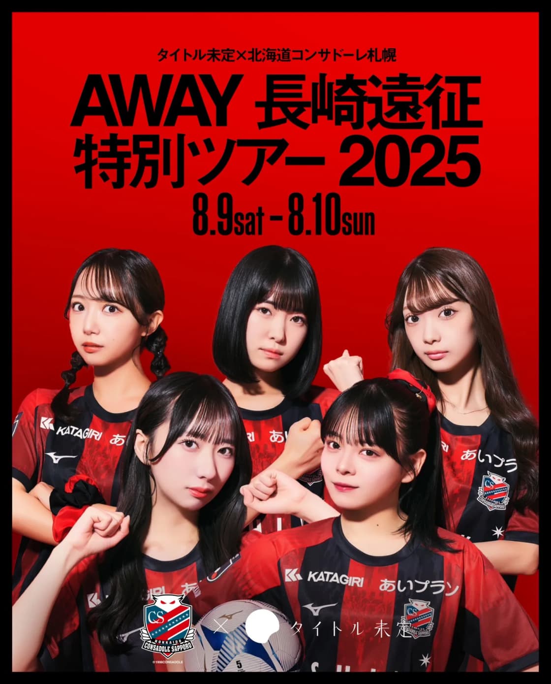 タイトル未定×北海道コンサドーレ札幌 AWAY 長崎遠征 特別ツアー