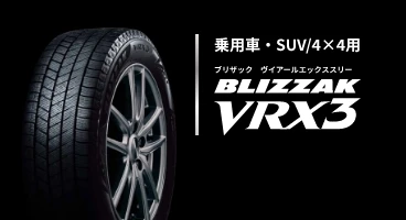 装着率No.1ブリザックブランド スタッドレスタイヤ - 株式会社ブリヂストン