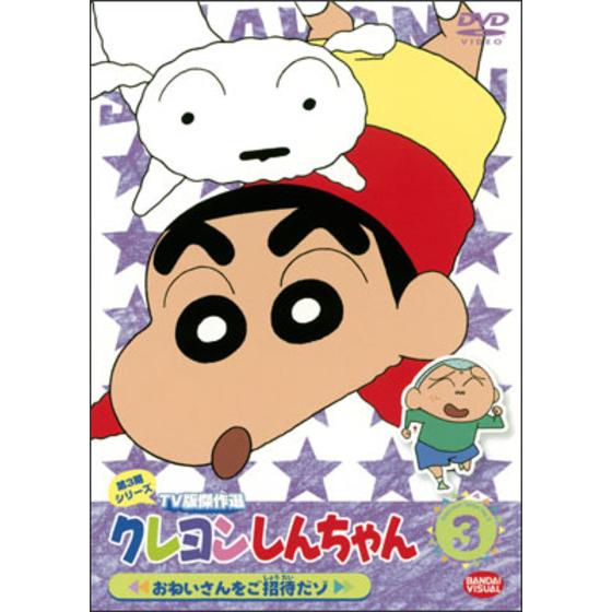 クレヨンしんちゃん TV版傑作選 第3期シリーズ ③ おねいさんをご