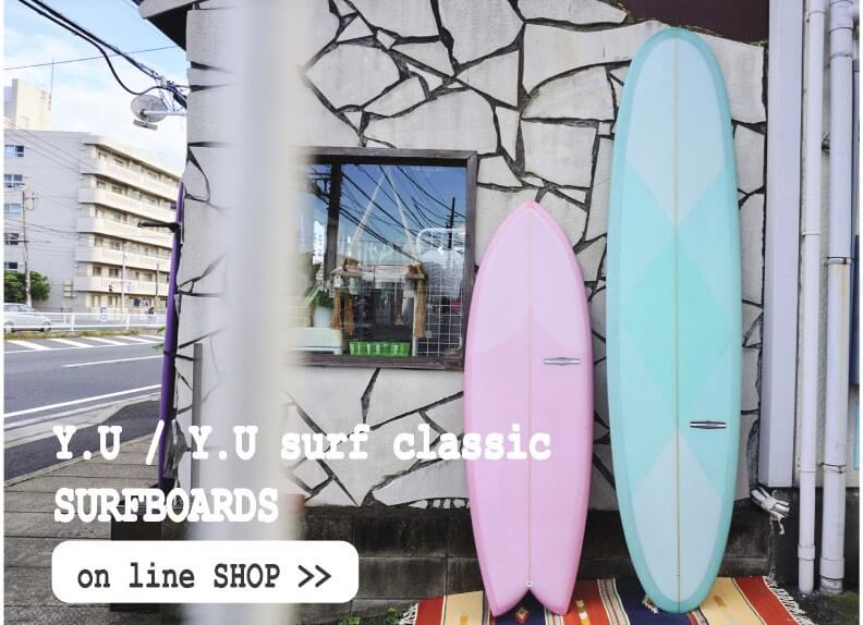 Y.U/Y.U SURF CLASSIC SURFBOARDS| 千葉県市川市のサーフショップ T