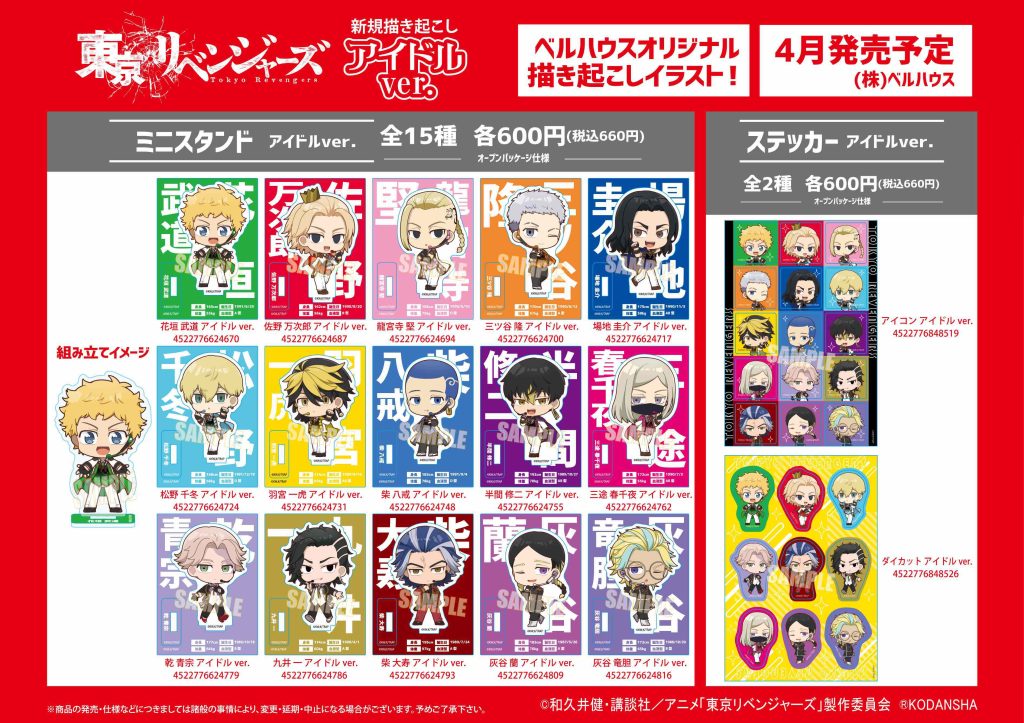 東京リベンジャーズ アイドルver.【2023年4月下旬発売】