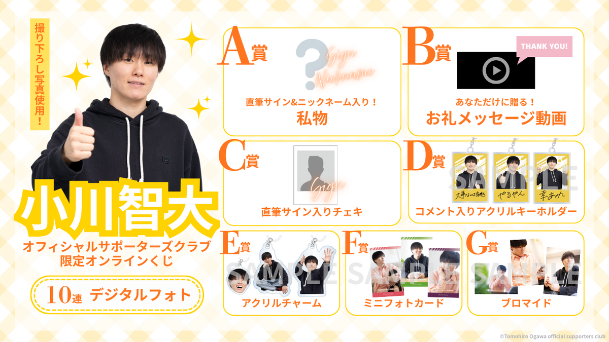 小川智大オフィシャルサポーターズクラブ 限定オンラインくじ販売決定！