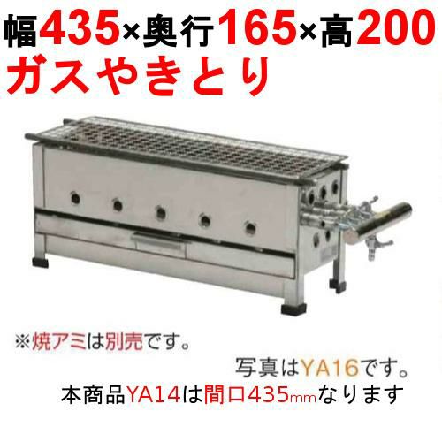 業務用/新品】やきとり器 YA12 幅377×奥行165×高さ200(mm)【送料無料