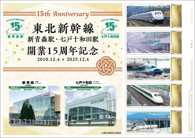 新青森、七戸十和田駅15周年記念し切手発売｜青森県｜青森ニュース