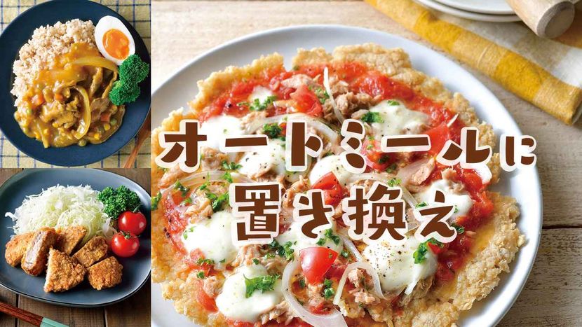 瞬速オートミールダイエットレシピ(1)】現代人にピッタリな痩せ食材