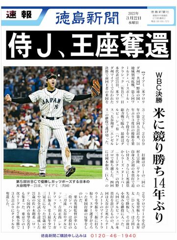 PDF号外】侍ジャパン14年ぶり王座奪還 WBC決勝、アメリカに3―2