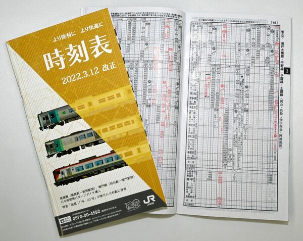 ポケット時刻表」JR四国も廃止へ 23年春の改定版発行せず｜経済｜徳島