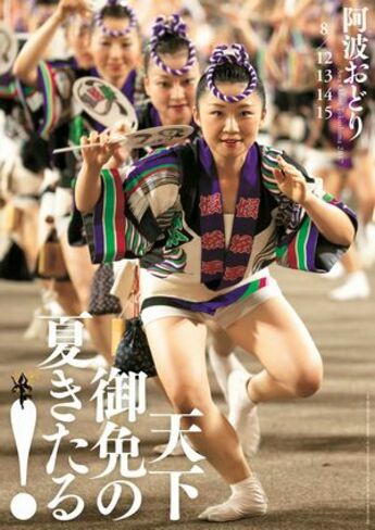 今夏の阿波踊りPRポスターお披露目｜徳島ニュース｜徳島新聞デジタル