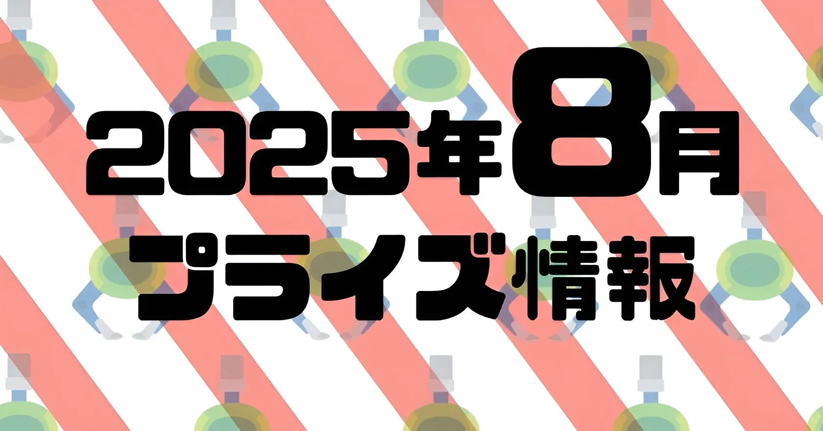 2025年8月》新作プライズフィギュア入荷予定まとめ《相場比較》