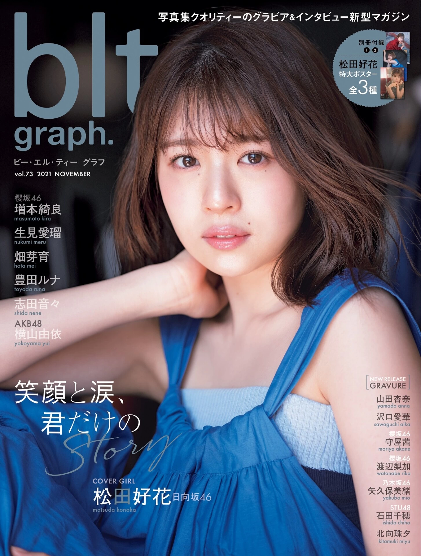 その涙こそ、美しさの証。「blt graph. vol.73」日向坂46 松田好花の