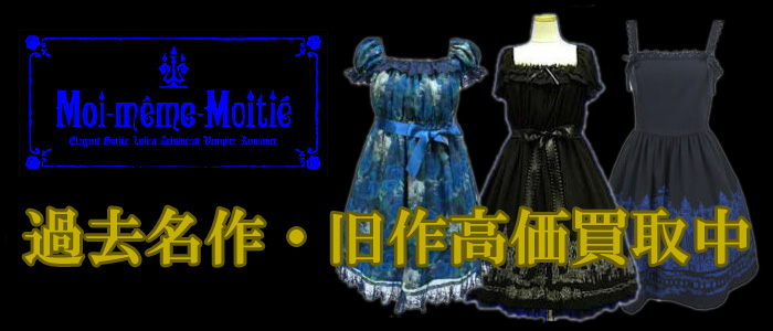 Moi-meme-Moitie 旧作・過去名作 高価買取中！ | トウキョウアリス