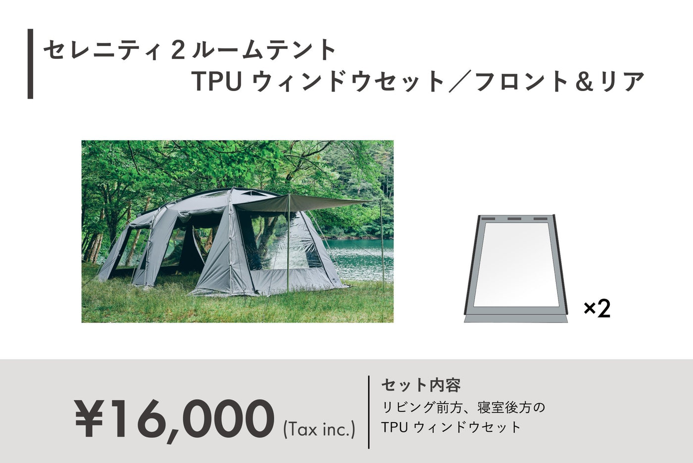 セレニティ2ルームテント TPUウィンドウセット/フロント&リア – TOKYO