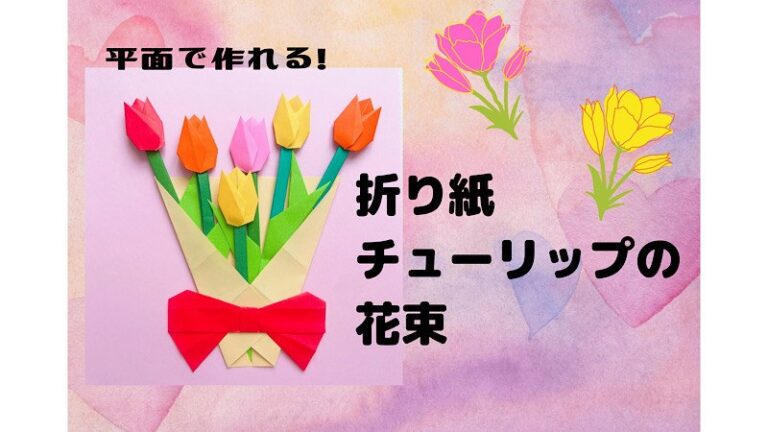 折り紙【チューリップの花束(平面)】の作り方折り方☆簡単かわいい春の