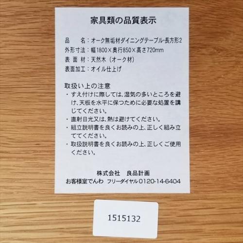 無印良品【MUJI】 リアルファニチャー オーク無垢材ダイニングテーブル