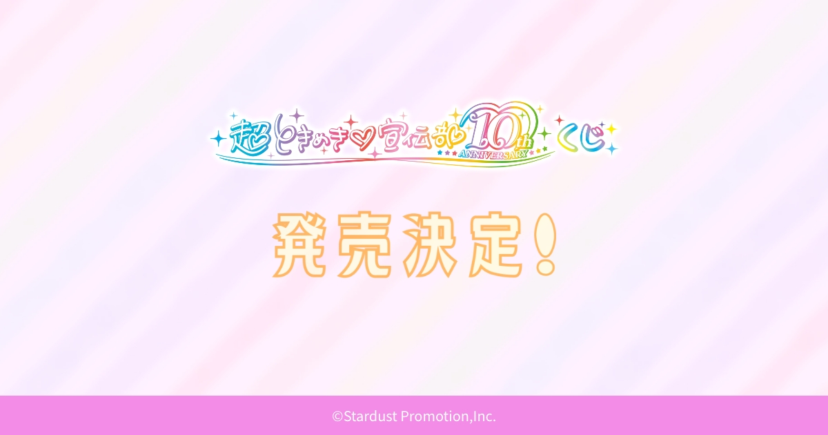 超ときめき♡宣伝部-10th ANNIVERSARY」くじ