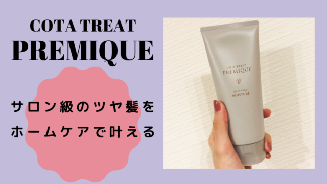 コタトリートプレミークモイスチャーを3ヶ月間使ってみた！ホームケア