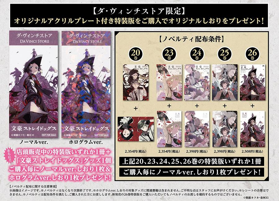 文豪ストレイドッグス』ダ・ヴィンチストア限定特装版26巻発売