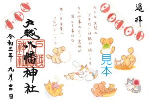 戸越八幡神社土光洋子コラボ八月限定御朱印 戸越八幡神社土光洋子