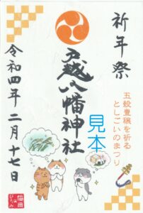 ネコチャンマン 太子堂、戸越八幡神社 八月御朱印セット ネコチャン