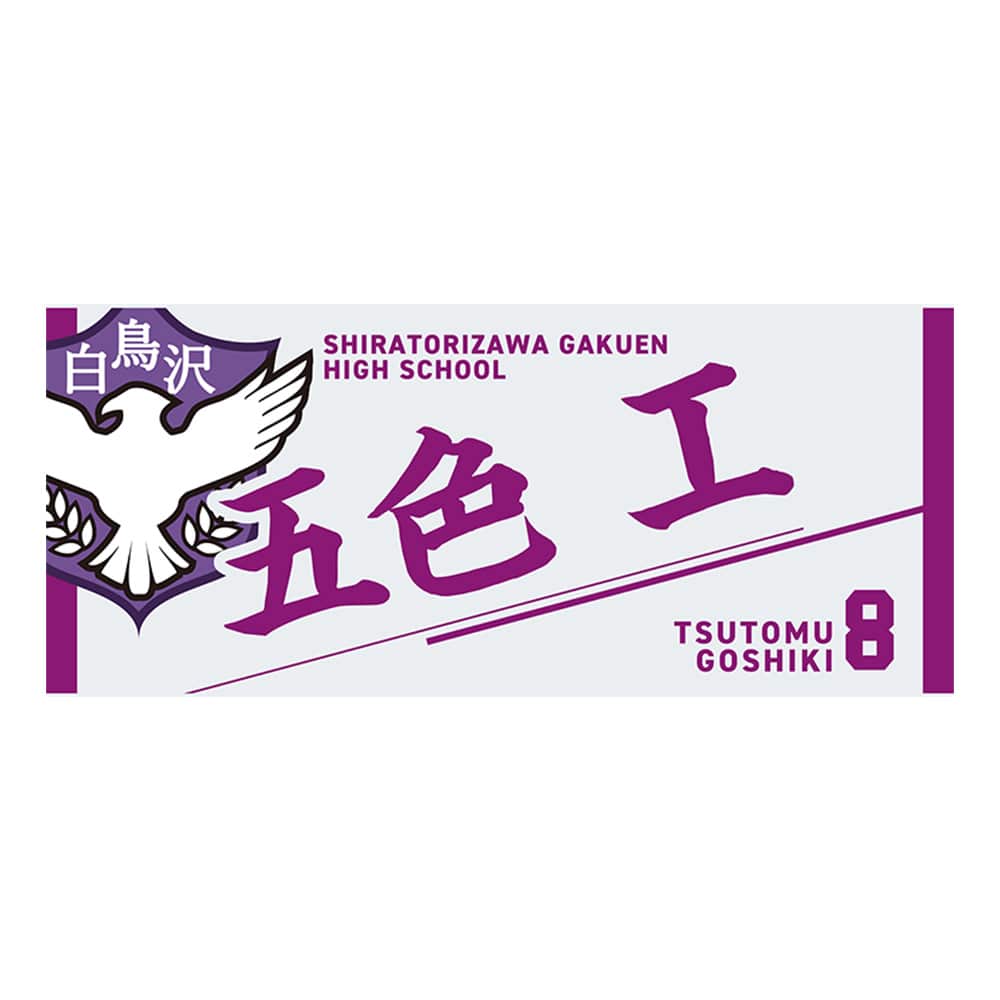 公式オンラインストアハイキュー!! タオル 五色 工(五色 工): タオル