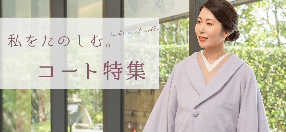 通販で着物を購入するなら【都粋 - といき -】