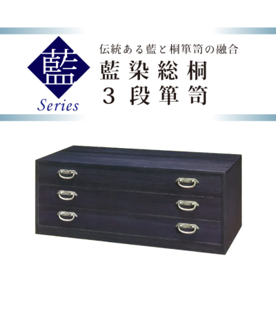 藍染総桐3段箪笥（浅引3段） 2220-00013-W-3 桐たんす（桐チェスト