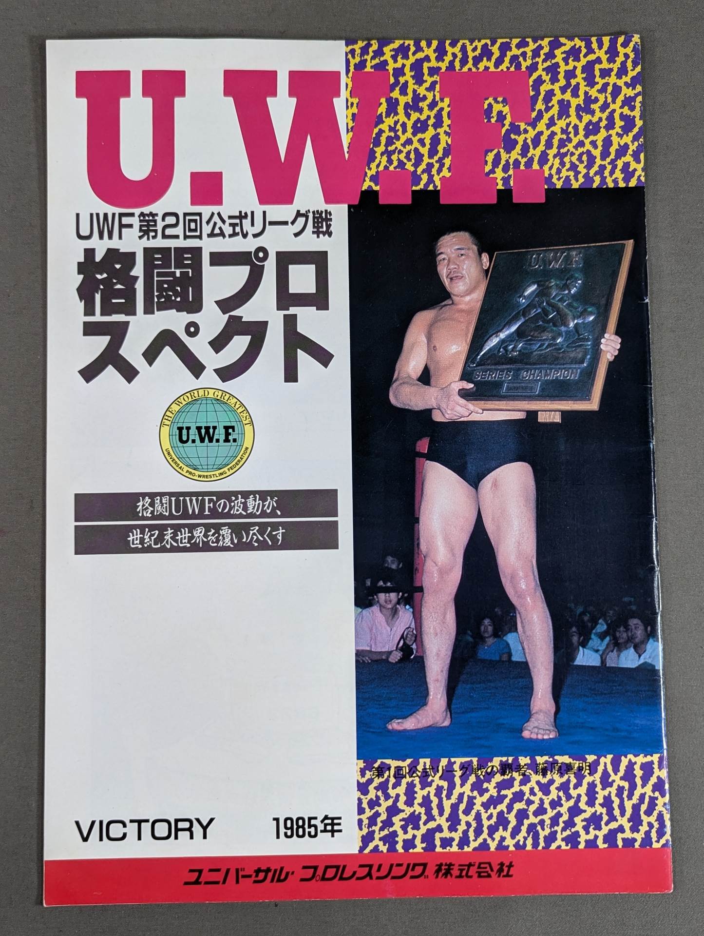 ☆第1次UWF最後の大会☆ U.W.F.第2回公式リーグ戦 格闘プロスペクト