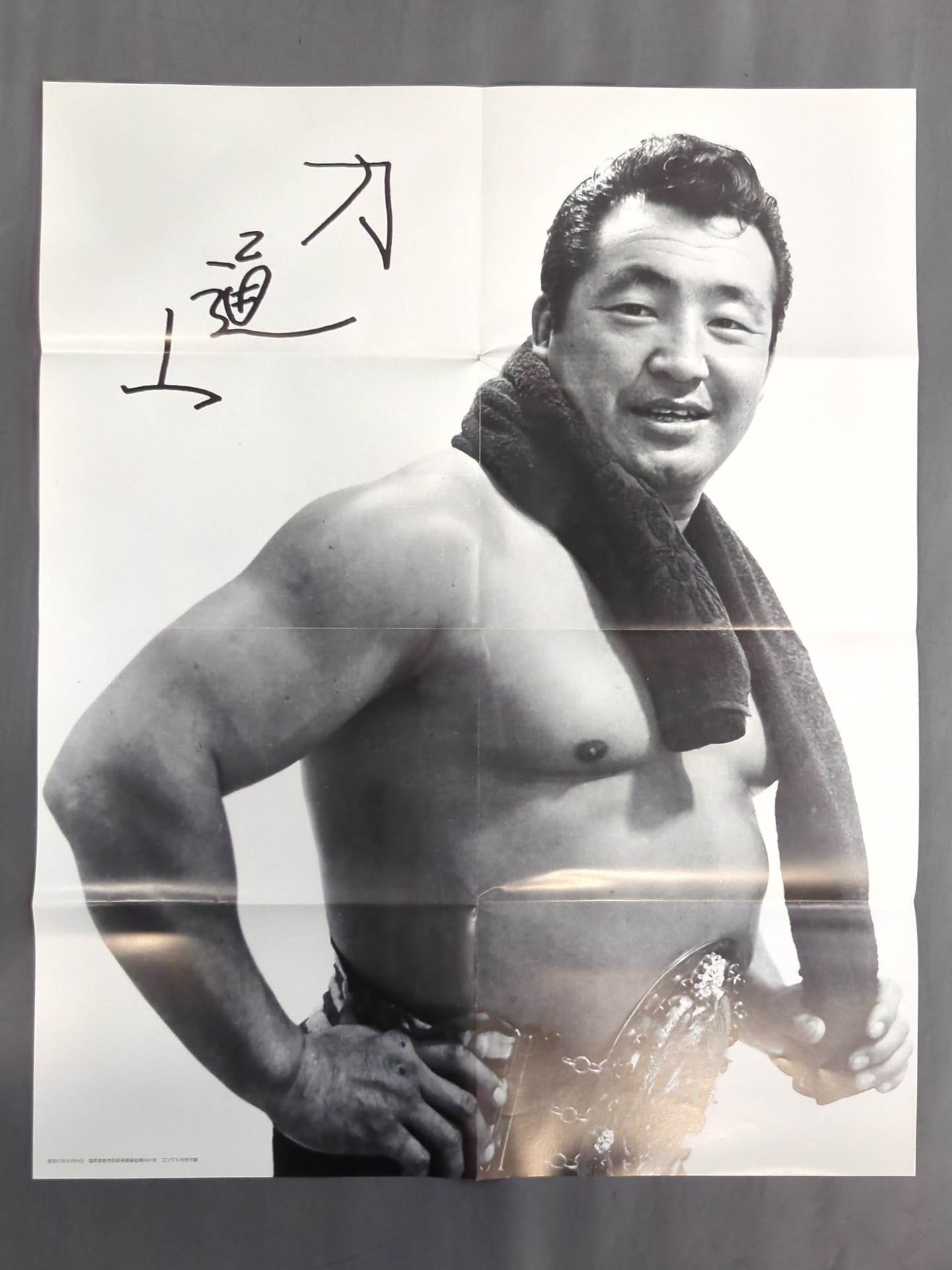 力道山 雑誌付録ポスター – 闘道館