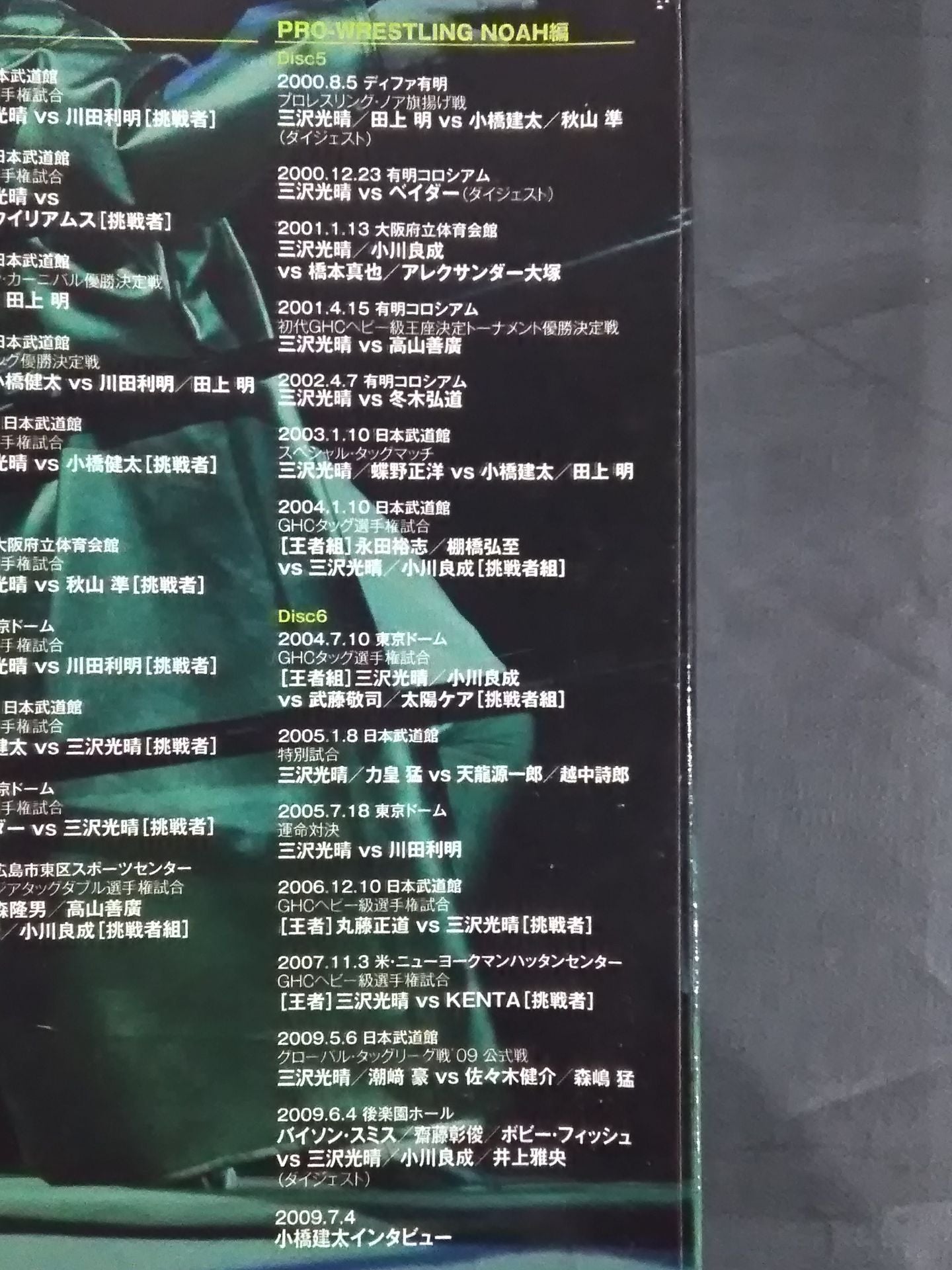 三沢光晴 ～緑の方舟～ – 闘道館
