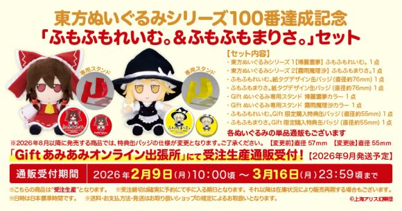 Gift】東方ぬいぐるみ（新商品＆再販）通販受付中！ | 東方Project