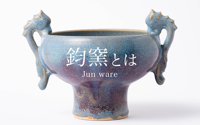 鈞窯 澱青釉紫斑斗傘碗 – Jun ware Tea Bowl | 陶磁オンライン美術館ー