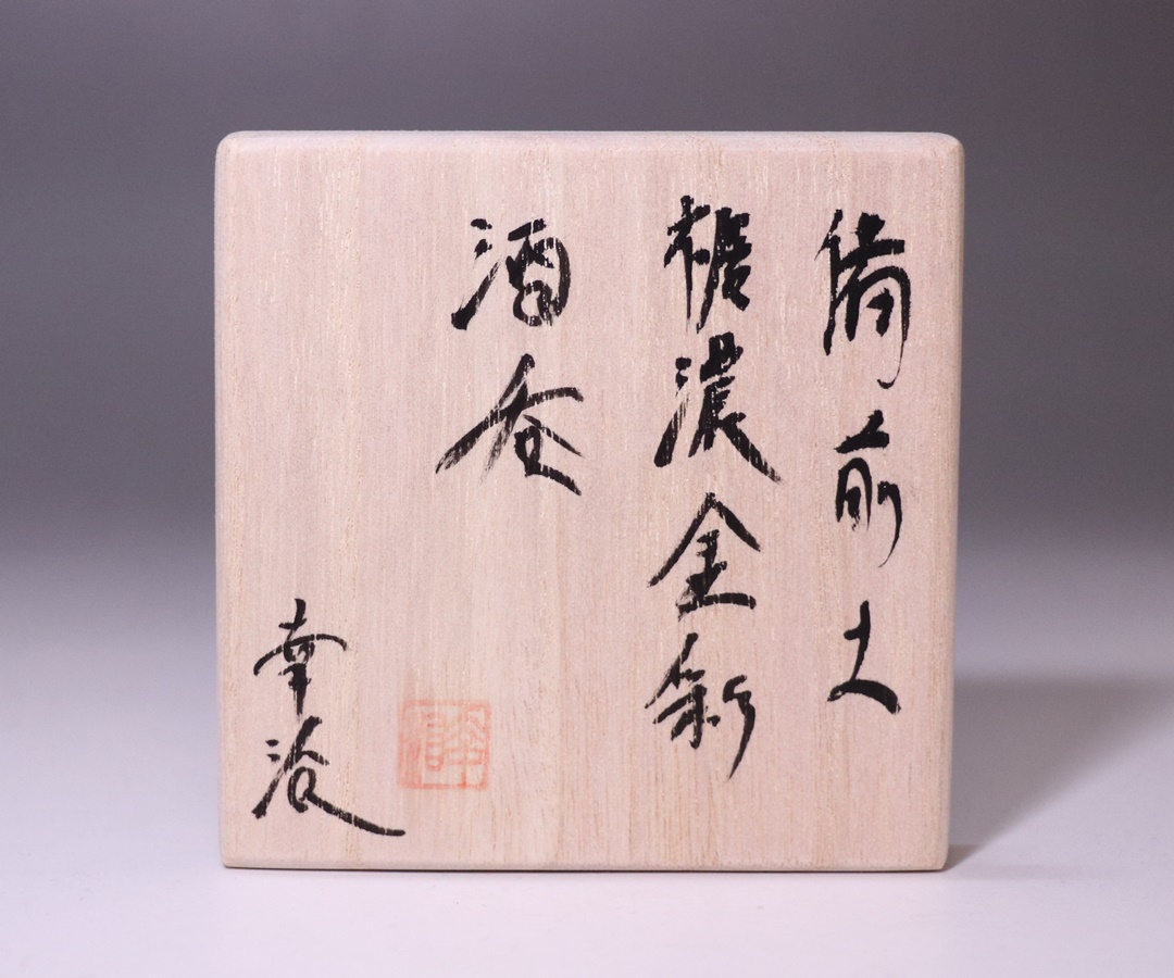 中原幸治 作 「備前土裾濃金彩酒呑」 ～備前焼専門卸小売店 川口陶楽苑～