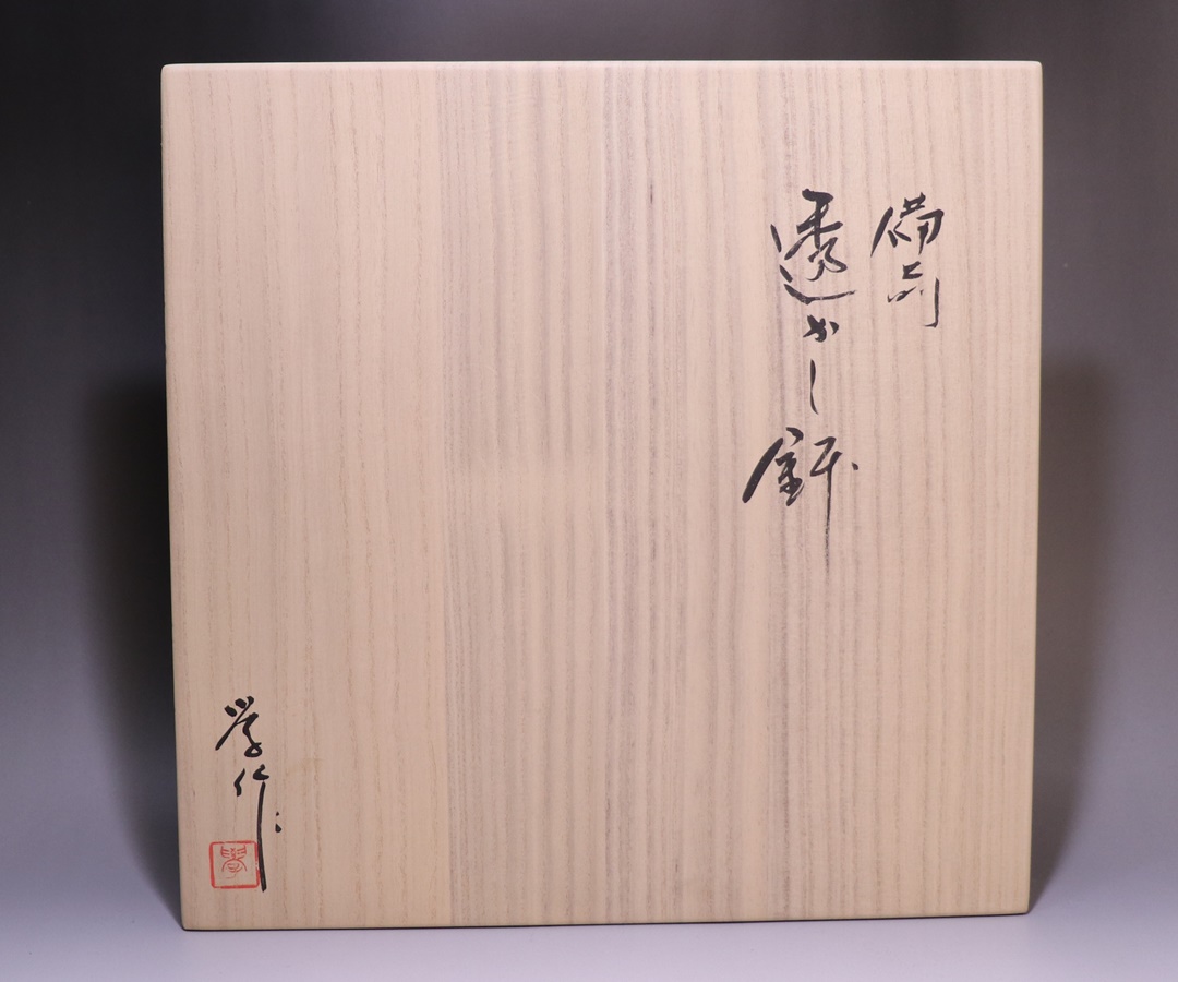 末廣 学 作 「備前透かし鉢」 ～備前焼専門卸小売店 川口陶楽苑～