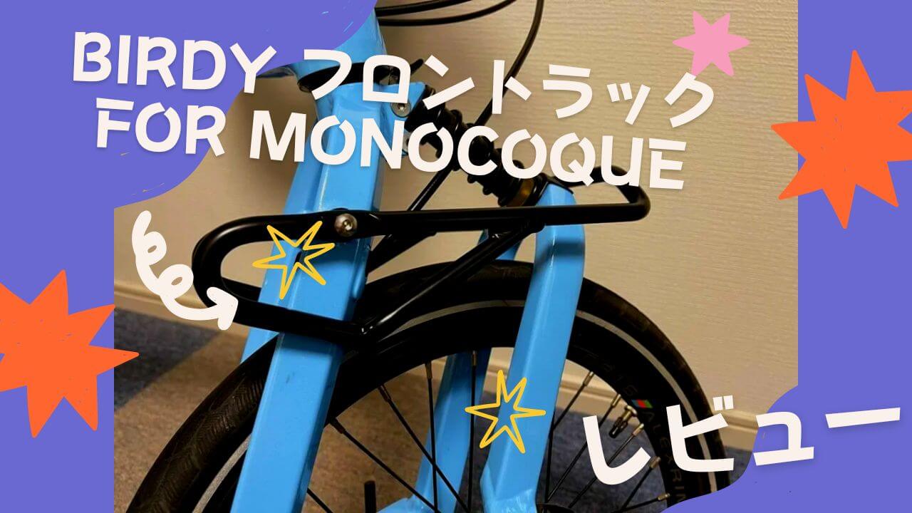 birdy モノコック（disc）フロントフォーク フルセット NEW BIRDY