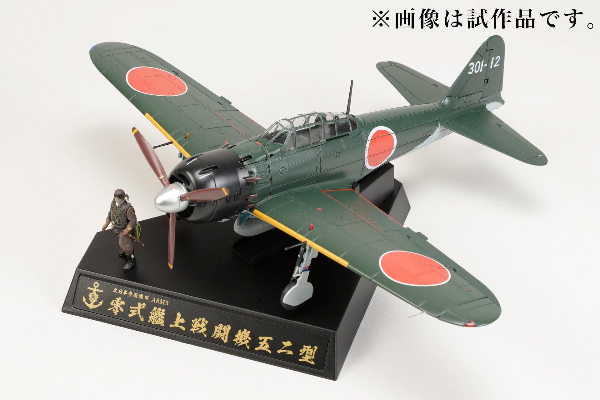 マギウス 零式艦上戦闘機21型 岩本飛曹長乗機リアルモーターライズ完成