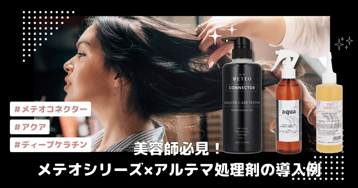 髪の内部補修に】美容師必見！アルテマ「アクア」の効果と使い方｜CMC