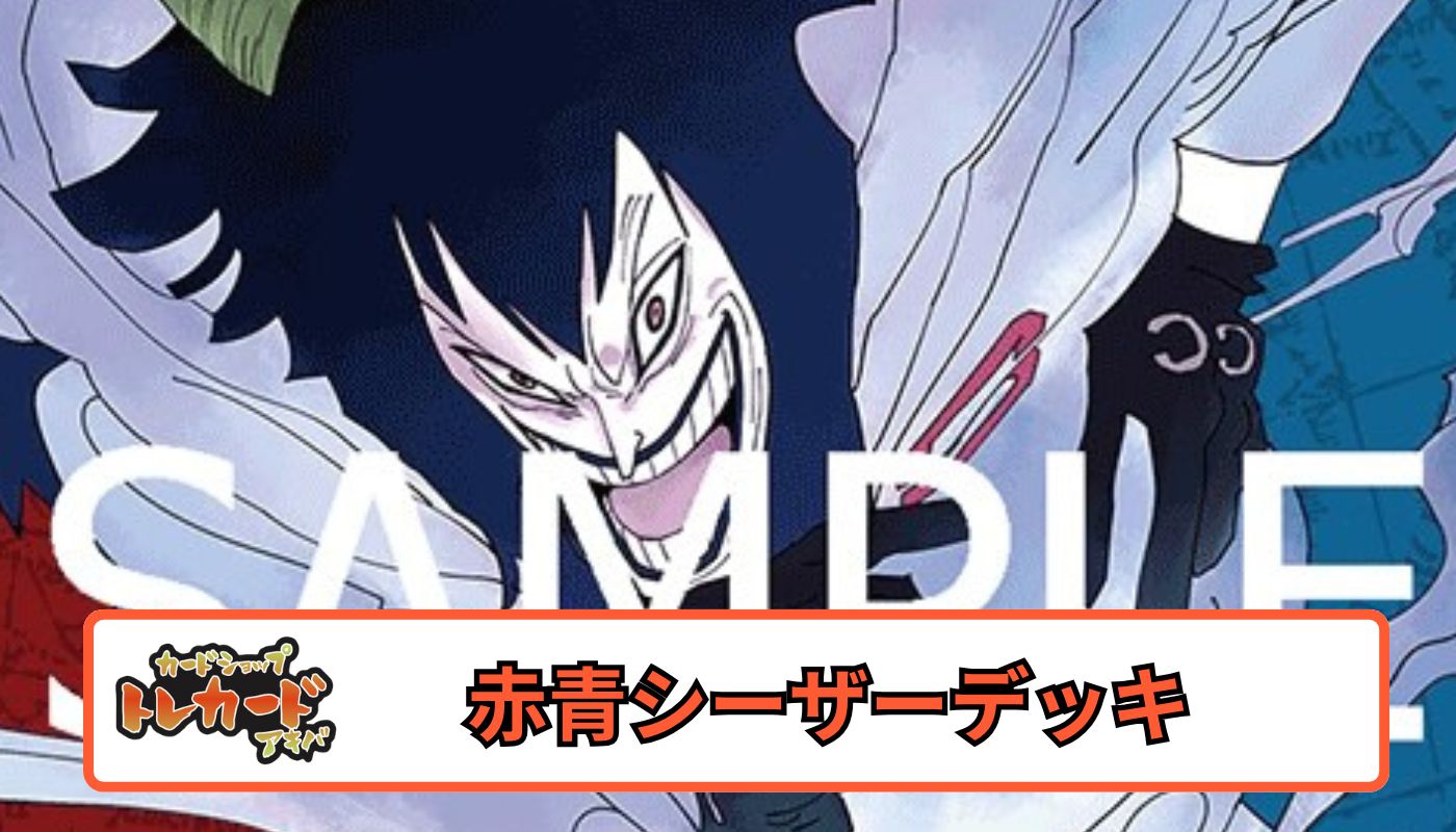 10弾 赤青シーザーデッキ 【デッキ販売】 - カードショップ トレカード