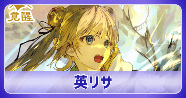 クロスタ】英リサのデッキ紹介と使い方｜評価【クロススターズ