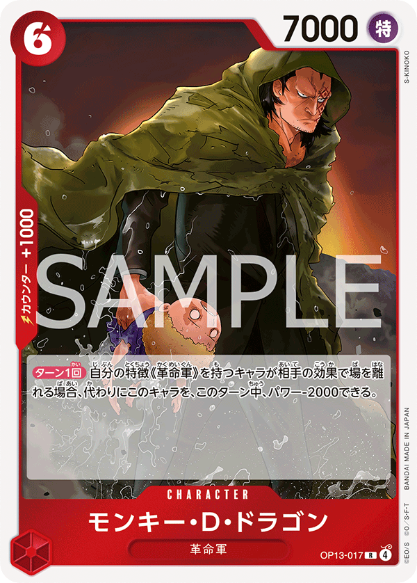 モンキー・D・ドラゴン 【R】【赤】【OP13-017】 - トレカビンクス