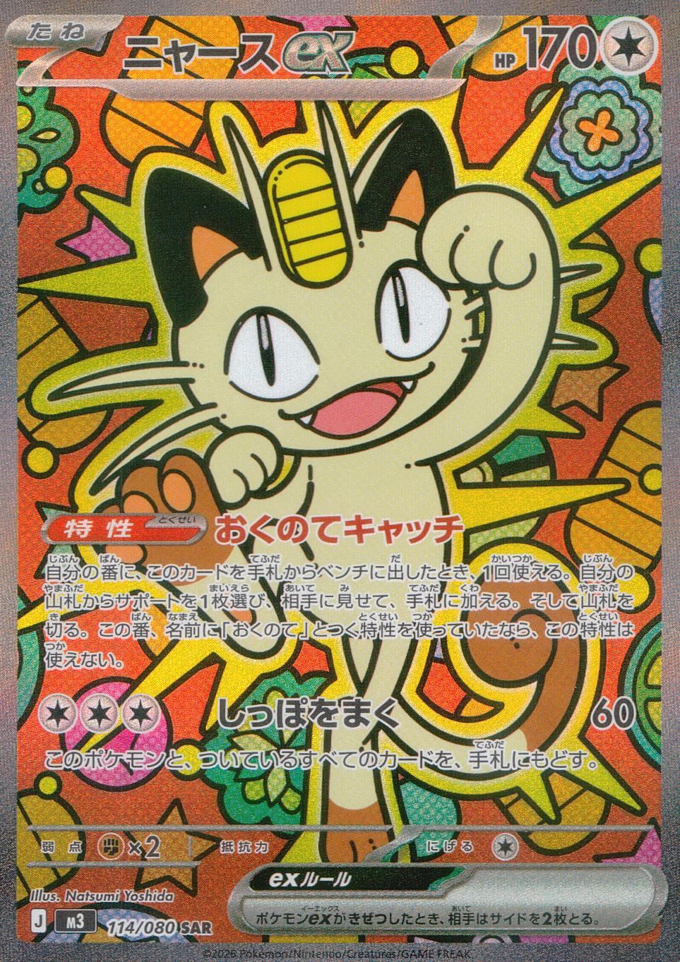 ニャースsar ムニキスゼロ50p インフェルノ11p ポケカ】「ニャースex