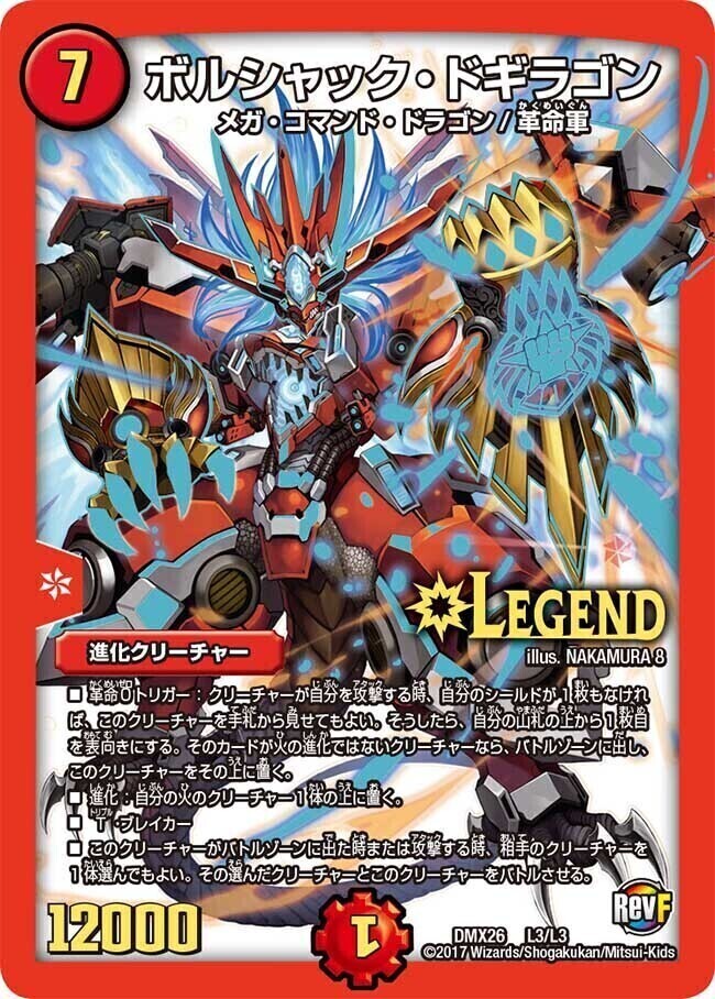 ボルシャック・ドギラゴン [DMX26 L3/L3] | トレカカク～デュエマ価格