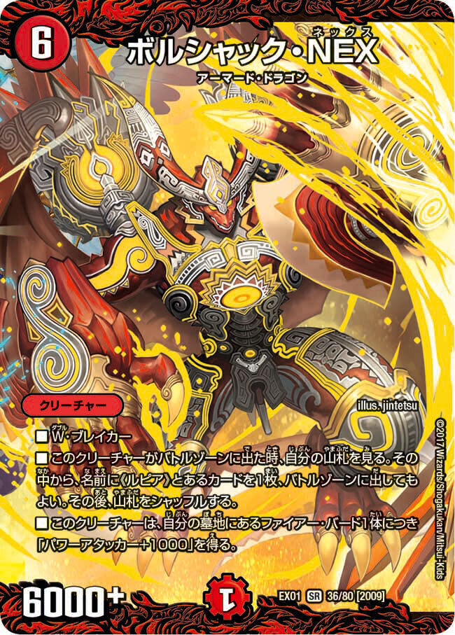 ボルシャック・NEX [DMEX01 36/80] | トレカカク～デュエマ価格サイト～