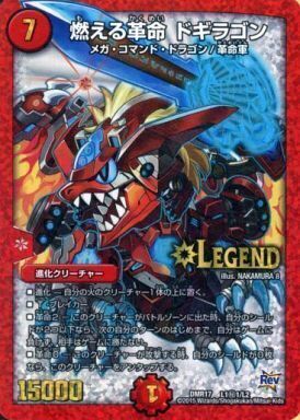 燃える革命 ドギラゴン [DMR17 L1秘1/L2] | トレカカク～デュエマ価格