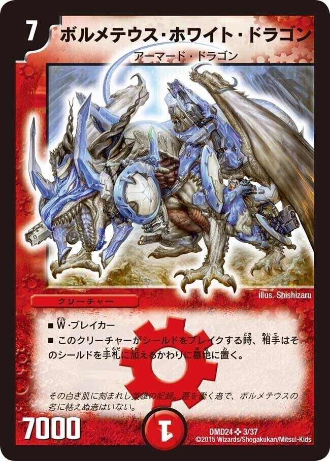 ボルメテウス・ホワイト・ドラゴン [DMD24 3/37] | トレカカク