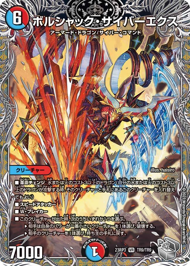 ボルシャック・サイバーエクス [DM24BD1 9/21] | トレカカク～デュエマ