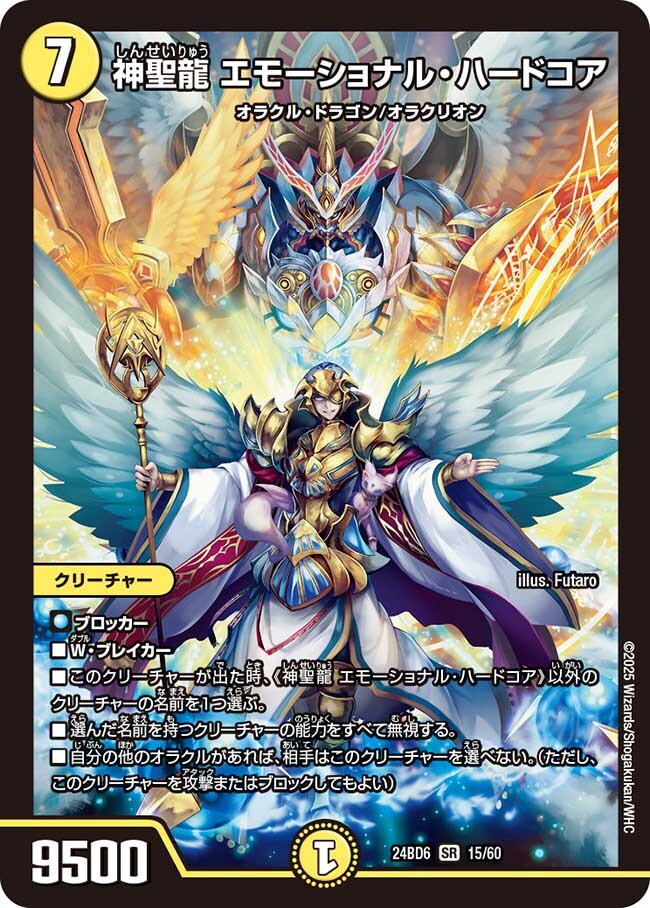 神聖龍 エモーショナル・ハードコア [DMEX12 S4/S20] | トレカカク