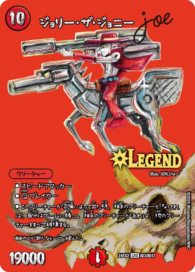 ジョリー・ザ・ジョニー Joe [DM24EX2 超3/超47] | トレカカク