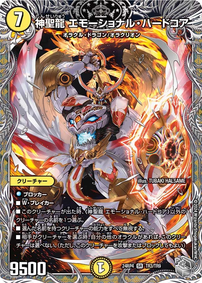 神聖龍 エモーショナル・ハードコア [DMRP22 SP4/SP6] | トレカカク